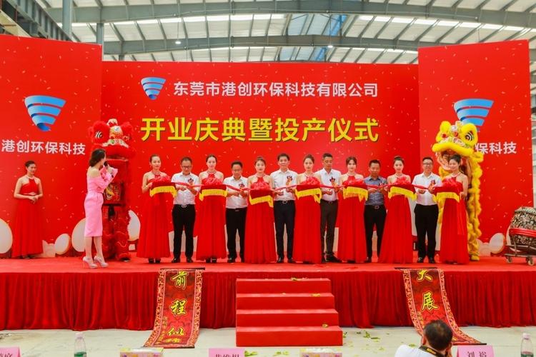 东莞市港创环保科技开业庆典暨投产仪式隆重举行——专业商业庆典服务助力企业扬帆起航